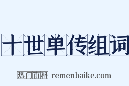 十世单传组词是什么意思的图片